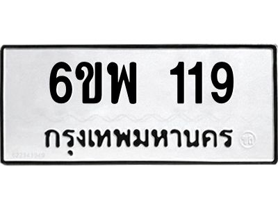 รับจองทะเบียนรถ 119  หมวดใหม่ 6ขพ 119  ทะเบียนมงคล