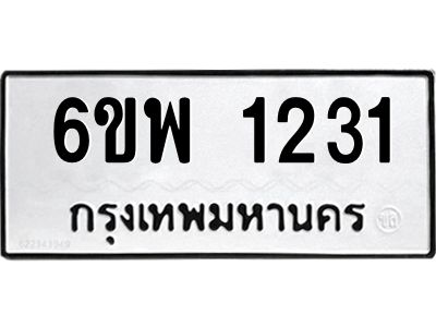 รับจองทะเบียนรถ 1231  หมวดใหม่ 6ขพ 1231  ทะเบียนมงคล ผลรวมดี 23