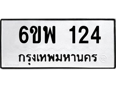 รับจองทะเบียนรถ 124  หมวดใหม่ 6ขพ 124  ทะเบียนมงคล ผลรวมดี 23
