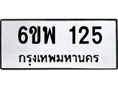 รับจองทะเบียนรถ 125  หมวดใหม่ 6ขพ 125 ทะเบียนมงคล ผลรวมดี 24