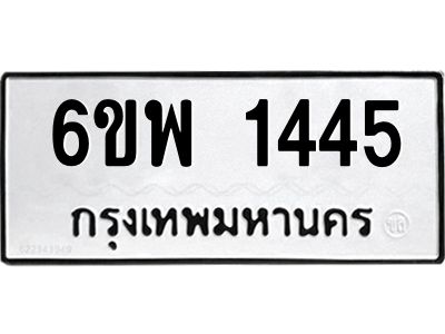 รับจองทะเบียนรถ 1445 หมวดใหม่ 6ขพ 1445 ทะเบียนมงคล