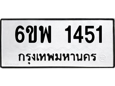 รับจองทะเบียนรถ 1451 หมวดใหม่ 6ขพ 1451 ทะเบียนมงคล