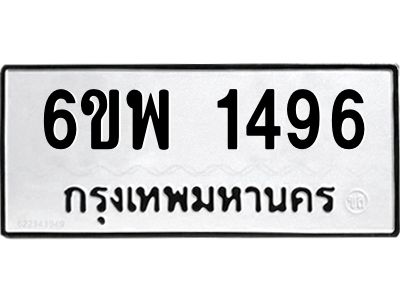 รับจองทะเบียนรถ 1496 หมวดใหม่ 6ขพ 1496 ทะเบียนมงคล ผลรวมดี 36