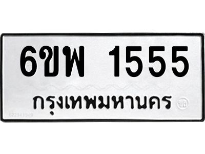 รับจองทะเบียนรถ 1555 หมวดใหม่ 6ขพ 1555 ทะเบียนมงคล ผลรวมดี 32