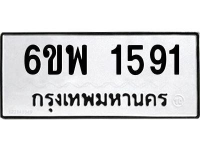 รับจองทะเบียนรถ 1591 หมวดใหม่ 6ขพ 1591 ทะเบียนมงคล ผลรวมดี 32