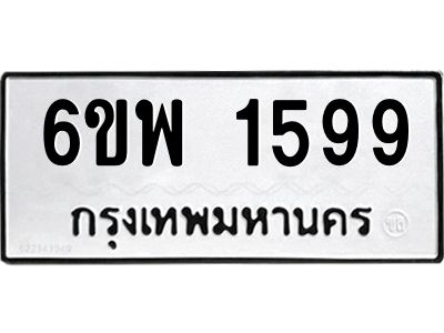 รับจองทะเบียนรถ 1599 หมวดใหม่ 6ขพ 1599 ทะเบียนมงคล ผลรวมดี 40