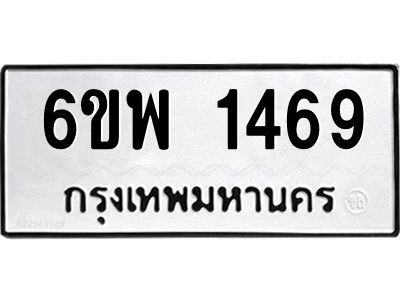 รับจองทะเบียนรถ 1469 หมวดใหม่ 6ขพ 1469 ทะเบียนมงคล ผลรวมดี 36