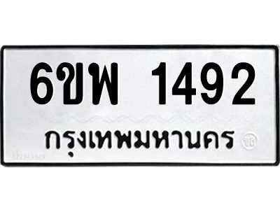 รับจองทะเบียนรถ 1492 หมวดใหม่ 6ขพ 1492 ทะเบียนมงคล ผลรวมดี 32