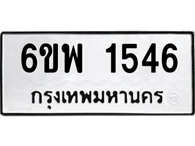 รับจองทะเบียนรถ 1546 หมวดใหม่ 6ขพ 1546 ทะเบียนมงคล ผลรวมดี 32