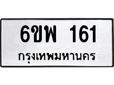 รับจองทะเบียนรถ 161 หมวดใหม่ 6ขพ 161 ทะเบียนมงคล ผลรวมดี 24