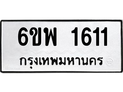 รับจองทะเบียนรถ 1611 หมวดใหม่ 6ขพ 1611 ทะเบียนมงคล