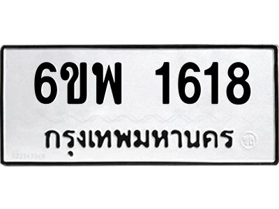รับจองทะเบียนรถ 1618 หมวดใหม่ 6ขพ 1618 ทะเบียนมงคล ผลรวมดี 32