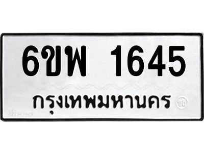 รับจองทะเบียนรถ 1645 หมวดใหม่ 6ขพ 1645 ทะเบียนมงคล ผลรวมดี 32