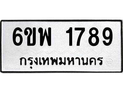 รับจองทะเบียนรถ 1789 หมวดใหม่ 6ขพ 1789 ทะเบียนมงคล ผลรวมดี 41