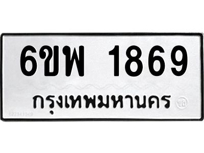 รับจองทะเบียนรถ 1869 หมวดใหม่ 6ขพ 1869 ทะเบียนมงคล ผลรวมดี 40