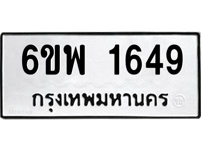 รับจองทะเบียนรถ 1649 หมวดใหม่ 6ขพ 1649 ทะเบียนมงคล ผลรวมดี 36