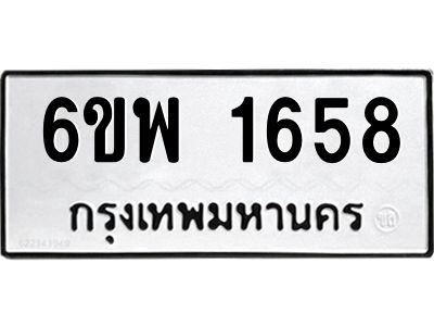 รับจองทะเบียนรถ 1658 หมวดใหม่ 6ขพ 1658 ทะเบียนมงคล ผลรวมดี 36