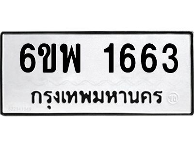 รับจองทะเบียนรถ 1663 หมวดใหม่ 6ขพ 1663 ทะเบียนมงคล ผลรวมดี 32