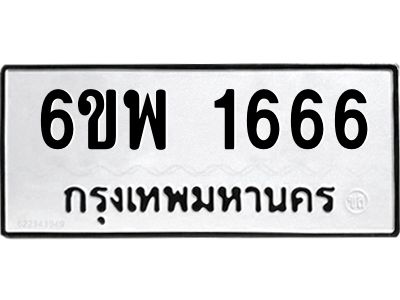 รับจองทะเบียนรถ 1666 หมวดใหม่ 6ขพ 1666 ทะเบียนมงคล