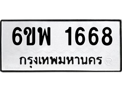 รับจองทะเบียนรถ 1668 หมวดใหม่ 6ขพ 1668 ทะเบียนมงคล