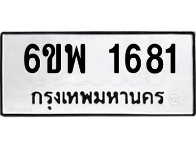 รับจองทะเบียนรถ 1681 หมวดใหม่ 6ขพ 1681 ทะเบียนมงคล ผลรวมดี 32