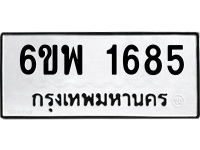 รับจองทะเบียนรถ 1685 หมวดใหม่ 6ขพ 1685 ทะเบียนมงคล ผลรวมดี 36