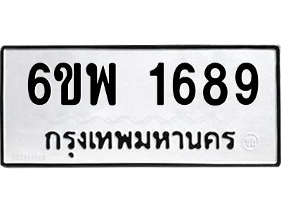 รับจองทะเบียนรถ 1689 หมวดใหม่ 6ขพ 1689 ทะเบียนมงคล ผลรวมดี 40