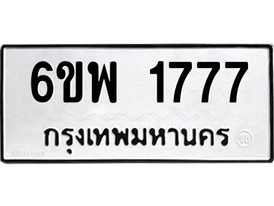 รับจองทะเบียนรถ 1777 หมวดใหม่ 6ขพ 1777 ทะเบียนมงคล