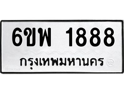 รับจองทะเบียนรถ 1888 หมวดใหม่ 6ขพ 1888 ทะเบียนมงคล ผลรวมดี 41
