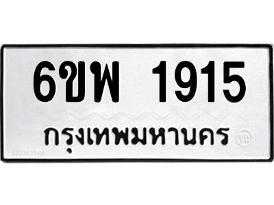 รับจองทะเบียนรถ 1915 หมวดใหม่ 6ขพ 1915 ทะเบียนมงคล ผลรวมดี 32
