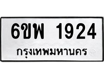 รับจองทะเบียนรถ 1924 หมวดใหม่ 6ขพ 1924 ทะเบียนมงคล ผลรวมดี 32