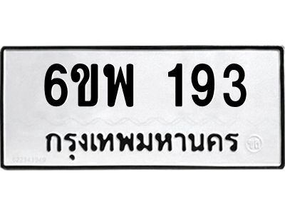 รับจองทะเบียนรถ 193 หมวดใหม่ 6ขพ 193 ทะเบียนมงคล