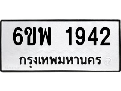 รับจองทะเบียนรถ 1942 หมวดใหม่ 6ขพ 1942 ทะเบียนมงคล ผลรวมดี 32