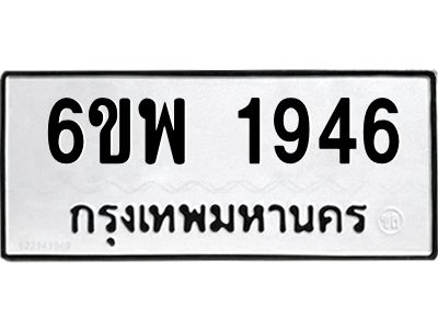 รับจองทะเบียนรถ 1946 หมวดใหม่ 6ขพ 1946 ทะเบียนมงคล ผลรวมดี 36