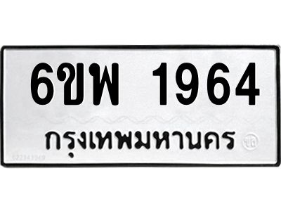 รับจองทะเบียนรถ 1964 หมวดใหม่ 6ขพ 1964 ทะเบียนมงคล ผลรวมดี 36