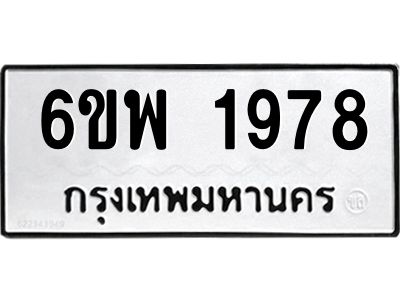 รับจองทะเบียนรถ 1978 หมวดใหม่ 6ขพ 1978 ทะเบียนมงคล ผลรวมดี 41