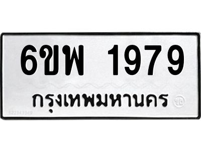 รับจองทะเบียนรถ 1979 หมวดใหม่ 6ขพ 1979 ทะเบียนมงคล ผลรวมดี 42
