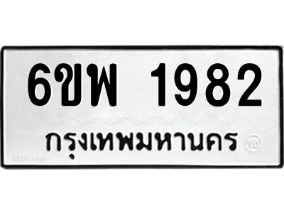 รับจองทะเบียนรถ 1982 หมวดใหม่ 6ขพ 1982 ทะเบียนมงคล ผลรวมดี 36