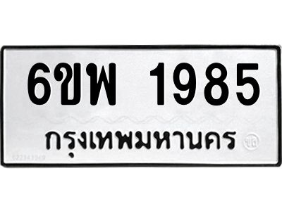 รับจองทะเบียนรถ 1985 หมวดใหม่ 6ขพ 1985 ทะเบียนมงคล