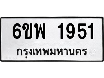 รับจองทะเบียนรถ 1951 หมวดใหม่ 6ขพ 1951 ทะเบียนมงคล ผลรวมดี 32