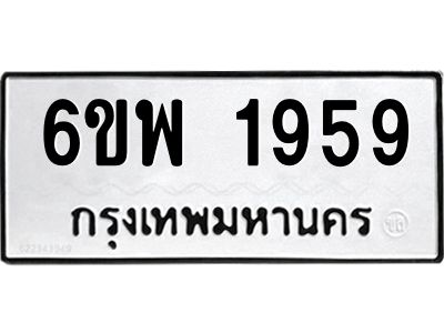 รับจองทะเบียนรถ 1959 หมวดใหม่ 6ขพ 1959 ทะเบียนมงคล ผลรวมดี 40