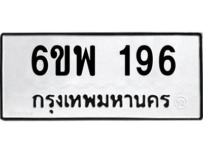 รับจองทะเบียนรถ 196 หมวดใหม่ 6ขพ 196 ทะเบียนมงคล ผลรวมดี 32