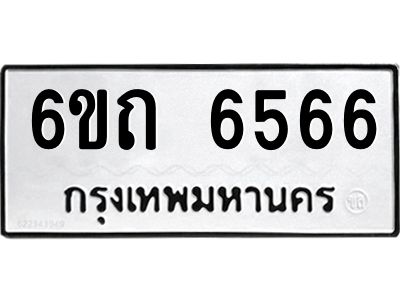 รับจองทะเบียนรถ 6566 หมวดใหม่  6ขถ 6566 ทะเบียนมงคล ผลรวมดี 32