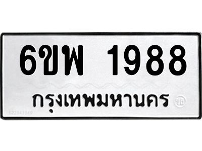 รับจองทะเบียนรถ 1988 หมวดใหม่ 6ขพ 1988 ทะเบียนมงคล ผลรวมดี 42