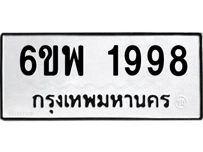 รับจองทะเบียนรถ 1998 หมวดใหม่ 6ขพ 1998 ทะเบียนมงคล