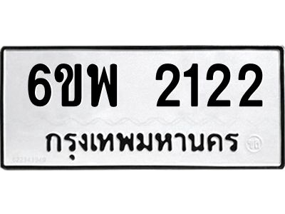รับจองทะเบียนรถ 2122 หมวดใหม่ 6ขพ 2122 ทะเบียนมงคล ผลรวมดี 23