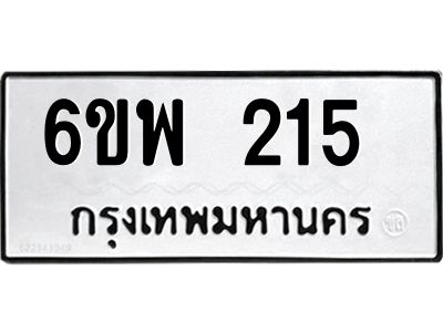 รับจองทะเบียนรถ 215 หมวดใหม่ 6ขพ 215 ทะเบียนมงคล ผลรวมดี 24