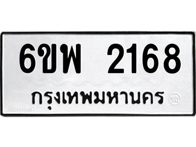 รับจองทะเบียนรถ 2168 หมวดใหม่ 6ขพ 2168 ทะเบียนมงคล