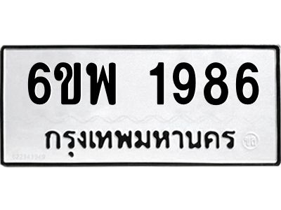 รับจองทะเบียนรถ 1986 หมวดใหม่ 6ขพ 1986 ทะเบียนมงคล ผลรวมดี 40