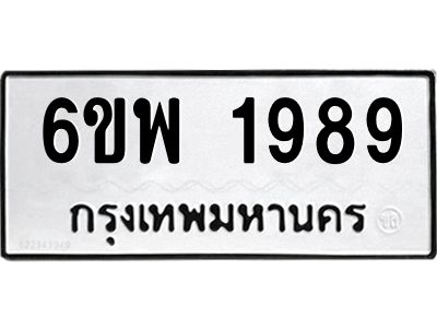 รับจองทะเบียนรถ 1989 หมวดใหม่ 6ขพ 1989 ทะเบียนมงคล